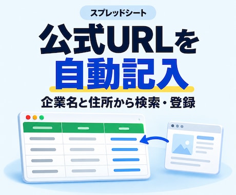 スプレッドシートに公式URLを自動記入します イメージ1