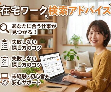 在宅ワーク検索アドバイスします 在宅ワーク探してる方経験談からアドバイスいたします。 イメージ1