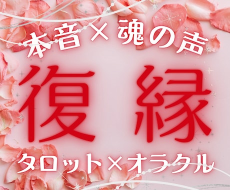 2人の魂の縁を読み解き占います あなたと彼の心を繋ぐ復縁をタロット×オラクル鑑定 イメージ1