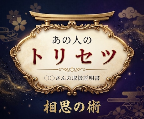 あの人のトリセツ＆攻略法を完全伝授いたします あの人の本音と接し方がわかる、秘密の取扱説明書 イメージ1