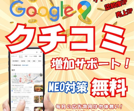 MEO対策と口コミ増加サポートします クチコミ増加で集客・売上UP！ イメージ1