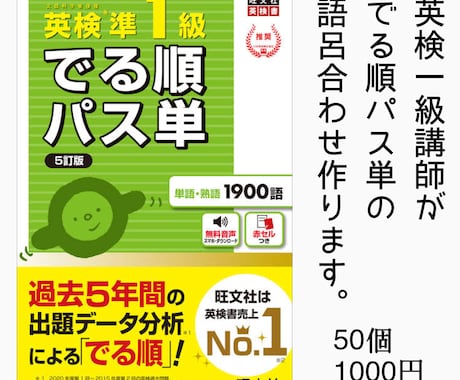 英検1級講師がでる順パス単の語呂合わせ作ります ココナラ最安！24時間365日スピード対応！ イメージ1