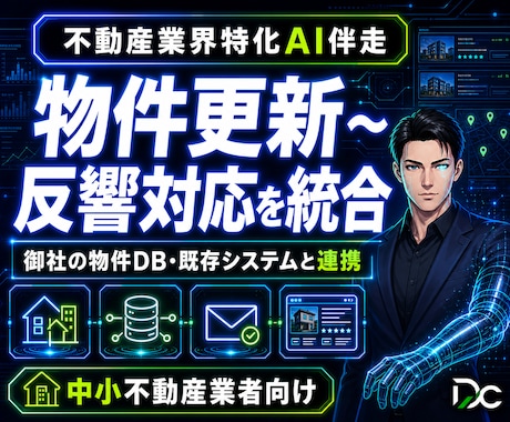 不動産AI｜物件DB連携で更新〜反響対応統合します 物件DB・既存システム連携で更新と反響対応を一元化します イメージ1