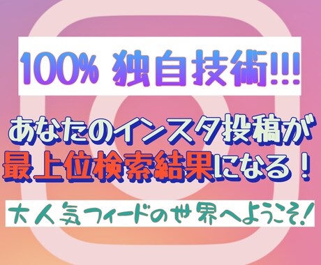 インスタフィードが人気投稿になるように支援します あなたのインスタが人気投稿になってバズってしまう！！！ イメージ2