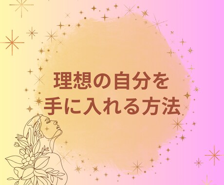 本来の自分を取り戻すサポートします まだ気づいていない本来の自分に会いましょう。 イメージ1
