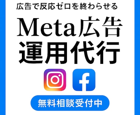 反応ゼロから脱却！Meta広告設計します 広告の失敗は“設計不足”が原因です イメージ1