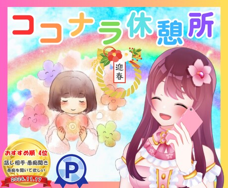 ココナラ出品者さん✨心の休憩所♡疲れを癒します ひと休みしませんか？あなたの頑張りを褒めて元気にします♡ イメージ1