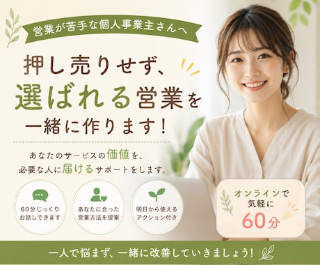 営業が苦手な個人事業主さんの商談を一緒に改善します 押し売りせず、選ばれる営業を一緒に作ります！ イメージ1