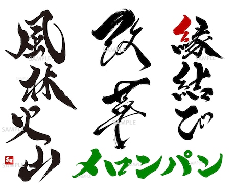 商用可★力強く勢いのある筆文字ロゴを作成します 手書き文字 ロゴ制作 書道 習字 白黒 モノクロ 看板 イメージ1