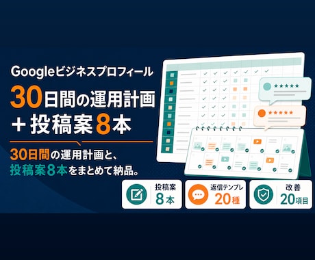 Googleマップ運用計画と投稿案8本を作ります 30日計画｜投稿案8本・返信テンプレ20種をExcel納品 イメージ1
