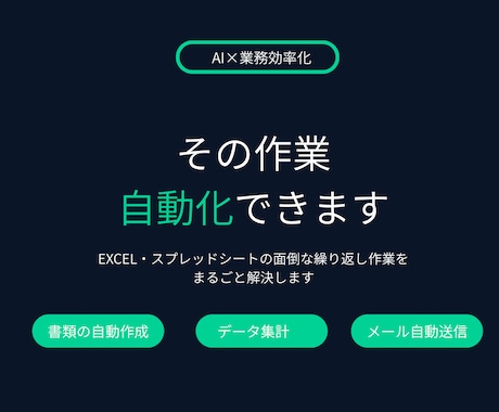 Excel・スプレッドシートの作業を自動化します 現場経験×AIで、繰り返し作業をまるごと解決！ イメージ1