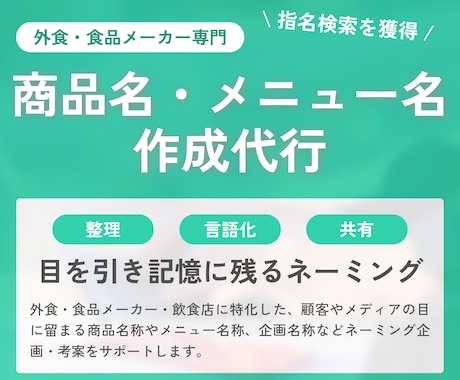目を引き記憶に残るネーミングを作成します 食品・外食専門｜猫の手も借りたいときのネーミング作成 イメージ1