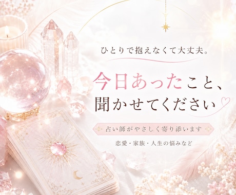 誰かに聞いてほしい。お悩みやご相談をお聞きします 話したいことや聞いてほしいこと。安心してお話くださいね。 イメージ1