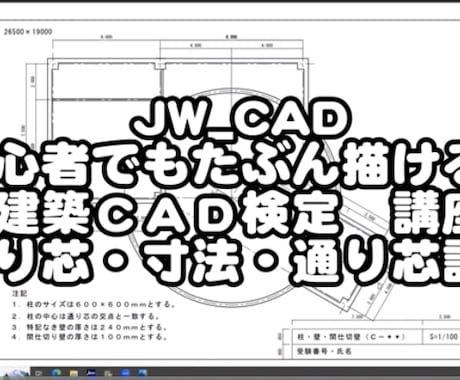 ＣＡＤレッスン　建築ＣＡＤ検定３級レッスンします ＣＡＤレッスン　建築ＣＡＤ検定３級合格に向けた動画レッスン。 イメージ1
