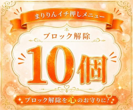 あなたの心のブロックを♡10個♡解除いたします 24時間以内対応୨୧ブロック解除を心のお守りに イメージ1