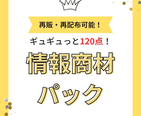 情報商材販売します アフィリエイト・特典配布にお役立てください。 イメージ1