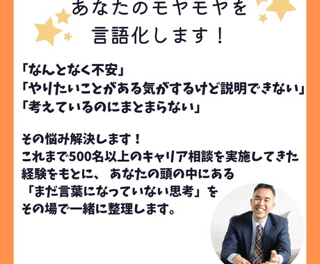 頭の中のモヤモヤ、プロがその場で言語化します キャリア相談500名以上のキャリアコーチがモヤモヤ晴らします イメージ1
