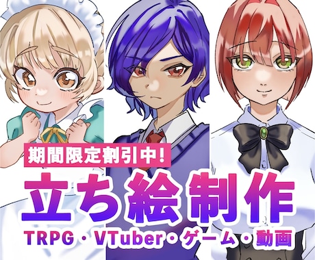 限定価格！TRPG・配信等の立ち絵を制作いたします ✨実績作りのため最低価格でのご提供(8/31まで)✨ イメージ1