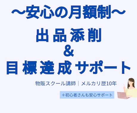 月額プラン　あなたのメルカリ出品をサポートします 月額で続けられるメルカリ添削サポート イメージ1