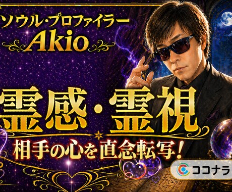 霊感・霊視【ソウル・プロファイリング】で運勢視ます 恋愛・仕事・人間関係の先行きと、今できる対策を電話占いで！ イメージ1