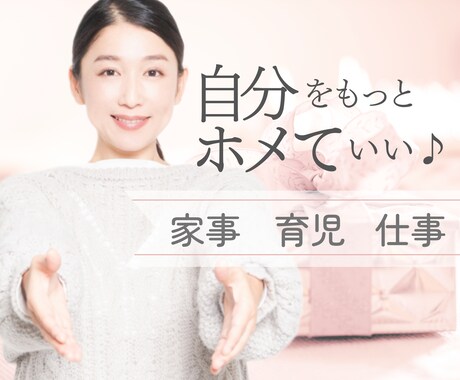 家事、育児、仕事お疲れ様♡不満解消のお手伝いします 頑張っても疲れても誰もホメてくれない…あなたの頑張り認めます イメージ1