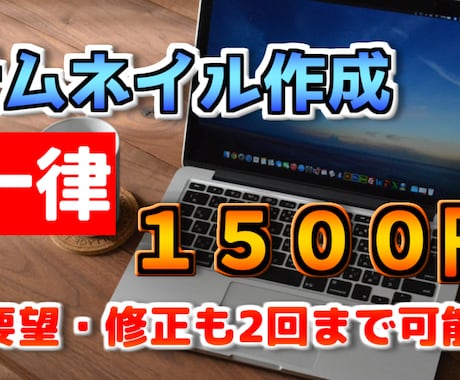 動画編集者がYouTubeのサムネイルを作成します 破格の一律1500円！修正や要望も受け付けます！ イメージ1