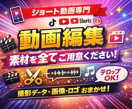 ショート動画編集します 編集の手間おまかせ。あなたは撮るだけ イメージ1