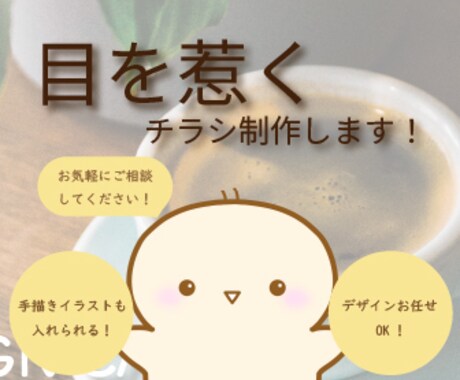 目を惹き、心を動かす☆チラシを制作します 初めての方でもお気軽にご相談ください☆ イメージ1