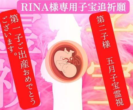 Rina様限定子宝霊視施術　第二子出産霊視します 来年5月に第二子出産できるように子宝霊視します。