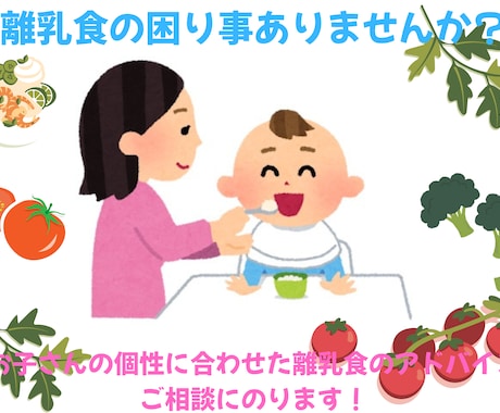 月齢ではなく個性に合わせた離乳食の相談にのります 管理栄養士が離乳食の他、幼児食・偏食・食事に悩みに答えます イメージ1
