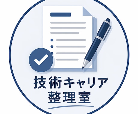 技術職向け応募書類を整理します 技術職経験を伝わる文章に整えます イメージ2