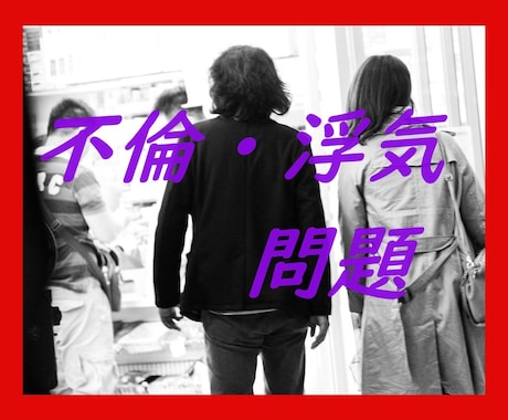 浮気・不倫の辛い気持ちや悩みを相談乗ります 浮気・不倫している・されている、相手の気持ちが知りたい イメージ2
