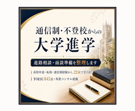 通信制・不登校からの大学進学を一緒に整理します 通信制・不登校からの大学進学を支援します イメージ1