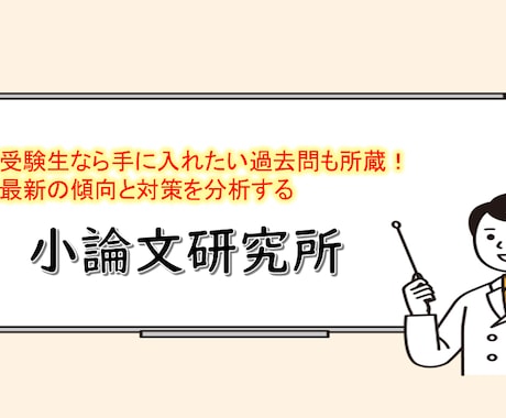 小論文の添削・アドバイスをします 受験で必要な小論文から学校で提出が必要な小論文まで添削します イメージ1