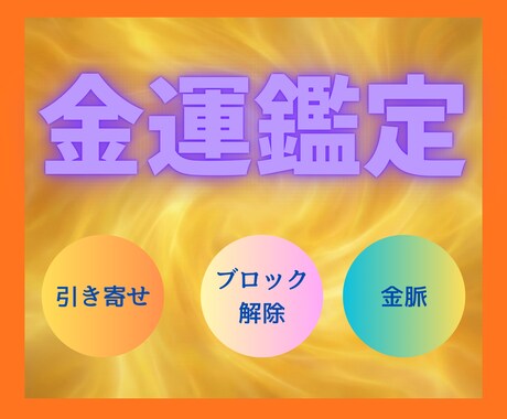 金運占い/あなたの引き寄せ力覚醒鑑定をします 不安を「豊かさ」に変える。金脈を整える作戦会議 イメージ1