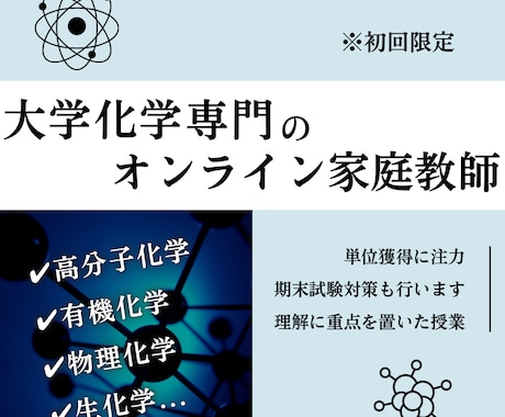 初回限定＊オンライン家庭教師が大学化学を教えます 大学化学の複雑な内容を院生視点で「分かりやすく」解説します！ イメージ1