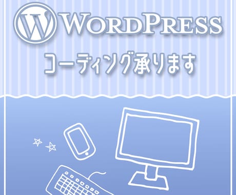 レスポンシブはもちろん、コーディング全般承ります アニメーションもご相談ください！ イメージ1