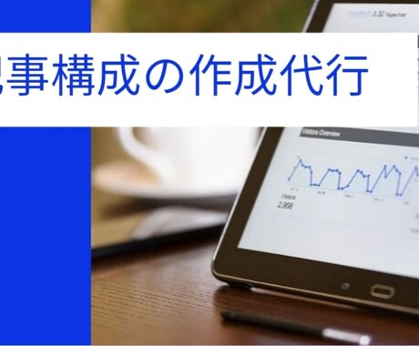 記事構成の作成を代行します 【リピーター続出のため予約待ちの可能性あり】 イメージ1