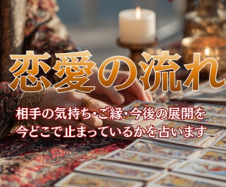 復縁したいあなたへ相手の気持ちと可能性を鑑定します あの人の本音・今の気持ち・未来の流れ霊感タロットで鑑定します イメージ1