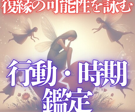 復縁へ導くタイミングと行動を霊感タロットで詠みます 正しいタイミング♦行動♦理由♦を知って復縁成就へ✨ イメージ1
