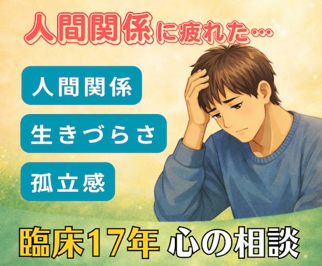 生きづらさ・人間関係の疲れ…安心して話せます ここにいていい場所｜臨床17年の心の相談 イメージ1