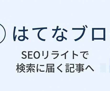 はてなブログ歴8年の経験で「SEOリライト」します 検索に引っかかるSEO記事に生まれ変わらせます！ イメージ1