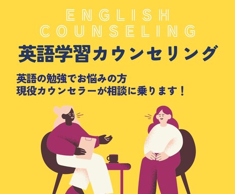 英語学習方法が分からない！お悩み解決します 大手英会話スクールの現役学習カウンセラーが相談に乗ります イメージ1
