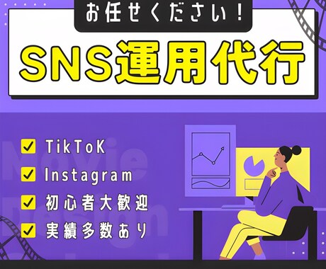 TikTokとInstagramの運用代行をします TikTok / Instagramを伸ばすSNS運用代行 イメージ1