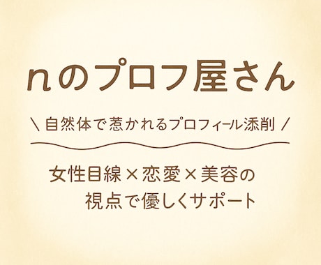 自然体で惹かれるプロフィールに添削します 恋愛に不安がある方・女性目線で安心サポート イメージ1