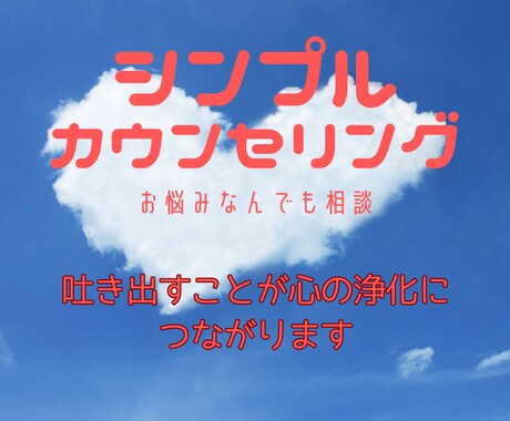 心のお掃除♪シンプルカウンセリングやります あなたに100％寄り添う90分です。 イメージ1