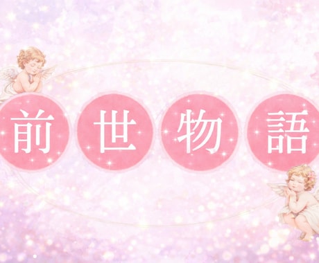 前世占いl心惹かれる彼との繋がり前世から紐解きます その繋がり消えない想いには、前世での意味があります。 イメージ1