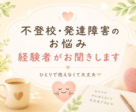 発達障害・不登校の親の悩み、寄り添います 安心して吐き出せる場所、あります イメージ1
