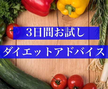 エステティシャンが個別ダイエットアドバイスします 3万人以上の女性を変えたダイエットアドバイザーがサポート！ イメージ1
