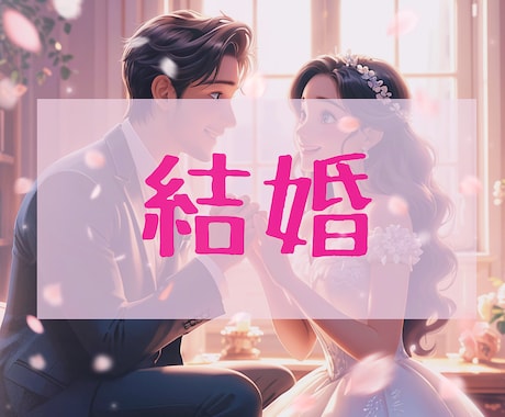 幸せな結婚をしたい♡生涯を誓う運命の相手占います 運命の相手は誰？特徴は？プロポーズの内容まで詳細鑑定します♡ イメージ1